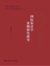 国际私法学案例研究指导