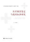 医疗损害鉴定与技术标准研究