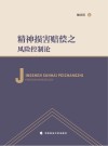 精神损害赔偿之风险控制论