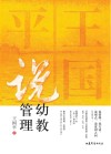 王国平说幼教管理