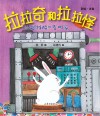 拉拉奇和拉拉怪  超级酷的发明家  彩绘注音版