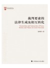 裁判要素的法律生成及相互转化