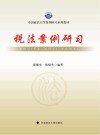 税法案例研习