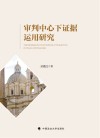 审判中心下证据运用研究