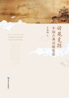 诗苑觅踪：中国古典诗歌鉴赏
