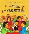 一年级，一点都不可怕！