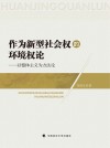 作为新型社会权的环境权论--以整体主义为方法论