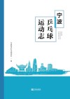 宁波乒乓球运动志