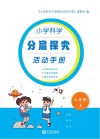 小学科学分层探究活动手册  六年级  上  第2版