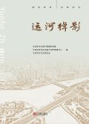 运河棹影