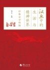 汉画中的生活与精神世界  形象史学特辑
