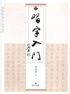 习字入门