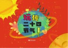 玩转二十四节气  春夏篇封面