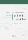 品质教育  研在鄞州：鄞州区“十三五”教科研优秀成果集萃