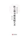 陈之佛书籍装帧艺术