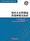 残疾人心理调适和精神康复指南封面