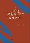 一盏静好的岁月之灯：《如意之灯  储吉旺传》评论选编封面