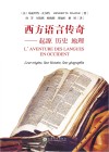 西方语言传奇  起源  历史  地理封面