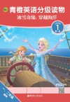 青橙英语分级读物  冰雪奇缘  穿越海洋  第1级  一年级-二年级