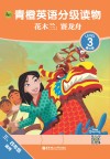 青橙英语分级读物  花木兰  赛龙舟  第三级  三年级-四年级