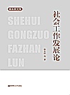 社会工作发展论封面