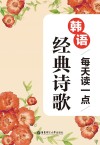 每天读一点韩语经典诗歌