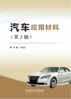 汽车应用材料封面