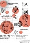 从一到无穷大 科学中的事实与猜想封面