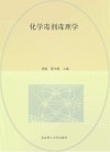 化学毒剂毒理学封面