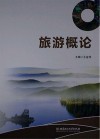 旅游概论