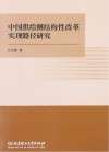 中国供给侧结构性改革实现路径研究