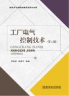 工厂电气控制技术  第2版