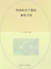 考研政治千题练解析分册封面