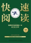 快速阅读 刷屏时代如何做到一年读300本书封面