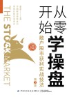 从零开始学操盘  散户股市获利实战技法第3版