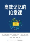高效记忆的10堂课封面