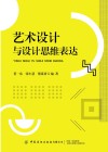 艺术设计与设计思维表达 封面