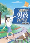 懂事的男孩有出息  漫画提升版