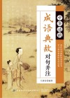 中华通韵成语典故对句并注封面