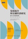 发展混合所有制经济研究  基于公司治理的视角