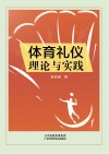 体育礼仪理论与实践封面