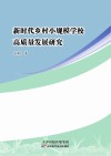 新时代乡村小规模学校高质量发展研究