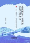 苏南国家自主创新示范区核心区“一区一战略产业”培育发展情况蓝皮书