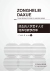 综合类大学艺术人才培养与教学改革