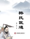 韩氏医通封面