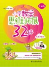 小学数学思维拓展32讲：一年级  升级版  视频讲解版  上