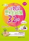 小学数学思维拓展32讲：一年级  升级版  视频讲解版  下