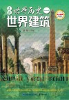 走进世界历史 1 世界建筑封面