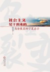 社会主义是干出来的  乌金裂变的宁夏启示