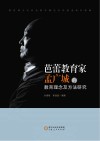 芭蕾教育家孟广城的教育理念及方法研究封面